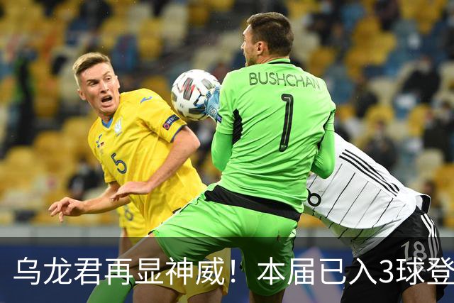 乌龙君再显神威！本届已入3球登顶射手榜 超2022全届