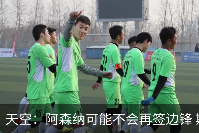 天空：阿森纳可能不会再签边锋 斯特林科曼都没戏