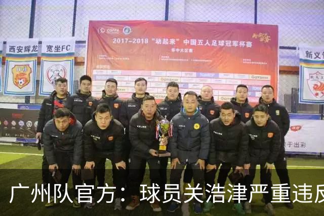 广州队官方：球员关浩津严重违反队规 立即开除！
