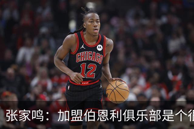 张家鸣：加盟伯恩利俱乐部是个很好的挑战，希望在这里进很多球