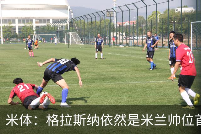米体：格拉斯纳依然是米兰帅位首选，卡迪纳莱希望掌握最终决定权