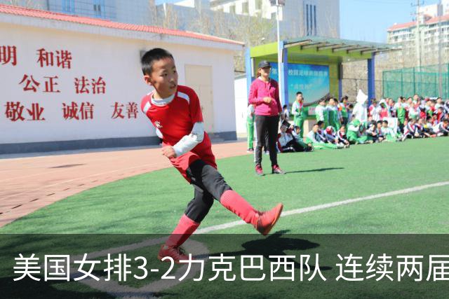 美国女排3-2力克巴西队 连续两届奥运会晋级决赛
